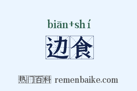 边食是什么意思的图片